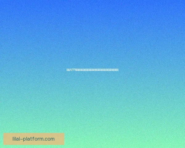 利来APP官方下载平台安全稳定一键下载体验精彩功能助您畅享娱乐世界